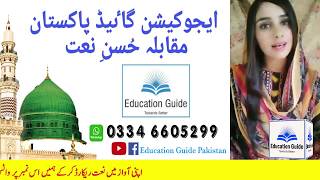 Naat Competition By Education Guide Pakistan | نعت مقابلہ | Muqabla Husn-e-naat Ramzan Mubarak 2020