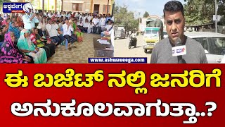 Central Budget 2025 Public Expectations || ಬಜೆಟ್ ನಲ್ಲಿ ಜನಸಾಮಾನ್ಯರಿಗೆ ಅನುಕೂಲವಾಗುತ್ತಾ..?