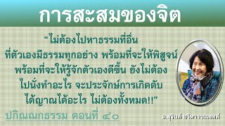 ปกิณณกธรรม ตอนที่ ๔๐_อ.สุจินต์