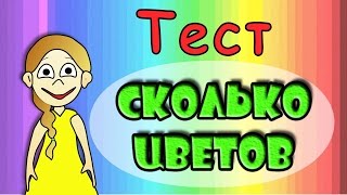 Тест : Сколько цветов на картинке ? =)