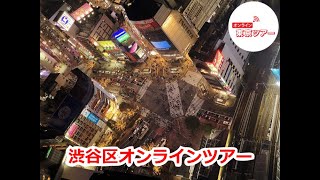 【渋谷区】 外国人にも大人気！昔・今・未来を知る、渋谷オンラインツアー