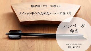 糖尿病ドクターが教える！ダイエット中の外食方法『ハンバーグ弁当』編