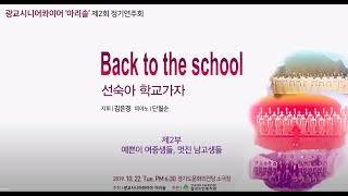 광교시니어콰이어 아리솔 제2회 정기연주회, Back to the school