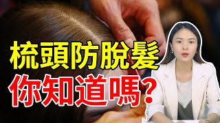 【防脫生髪】梳頭預防脫髮你知道嗎？正確梳頭方法來啦！