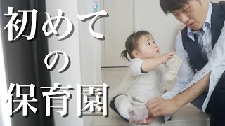 【入園式】初めての保育園の朝に密着！早く行きたがる1歳3ヶ月の娘！【慣らし保育】