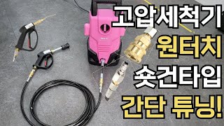 에어컨 고압세척기! 원터치로 쉽게 튜닝하세요🤩!! 에어컨세척에 편한 숏건타입🧐