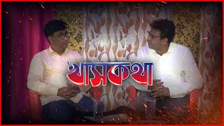 Khas Kotha | খাসকথা | আজকের অতিথি মিনহাজুল আরফিন আজাদ, তৃণমূল কংগ্রেস প্রার্থী, চাকুলিয়া বিধানসভা