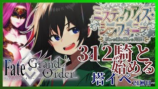 【 FGO 倍速推奨 】ストーリー読み上げながら出番が少ない鯖と行く塔イベ攻略！【 あこうむろう / ミスティックアイズ･シンフォニー ～妖しの森と麗しの足跡～ 】#FateGrandOrder