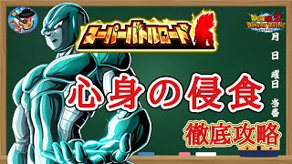 【ドッカンバトル】スーパーバトルロード 『心身の侵食のみ挑戦可』イベント産キャラ攻略 徹底解説！