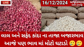 🔴 Live Aaj na bajar bhav mahuva onion rate 16/12/2024 ડુંગળી ના બજારભાવ માં મોટો ઘટાડો #bajarbhav