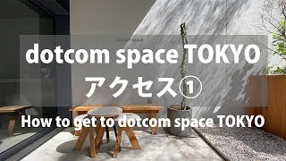 【確実にたどり着ける！】dotcom space TOKYOまでの行き方・アクセス①