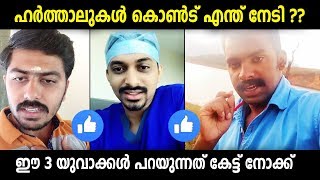 ഹർത്താലുകൾ കൊണ്ട് നിങ്ങൾ എന്ത് നേടി ? ഈ യുവാക്കൾ പറയുന്നത് കേട്ട് നോക്ക്