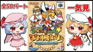 最初から最後までたっぷりマリオストーリー【ゆっくり実況】