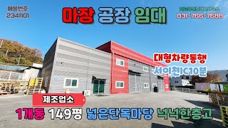 [경기이천공장임대] 마장공장임대│준신축급 제조업소 넓은단독마당 대형차량통행 넉넉한층고 내부사무실설치 동력10kw 서이천IC약10분거리