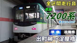 【全区間走行音】京阪7200系〈準急〉出町柳→淀屋橋 (2023.2)