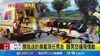 不滿女友愛上他! 恐怖醋男駕車撞飛情敵 交往10年遠距戀愛!  開我送的車載現任男友 醋男怒撞飛情敵│記者 廖國雄 朱怡蓉│【新聞一把抓】20240910│三立新聞台