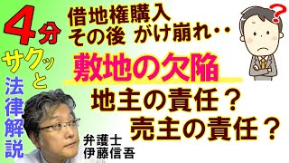 借地権売買と契約不適合責任／相模原の弁護士相談