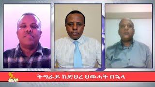 Ethiopia - ESAT Special Program ትግራይ ከድህረ ህወሓት በኋላ Wed 27 Jan 2021