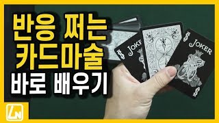 언제나 반응 좋은 최고의 카드마술 샌드위치 해법공개 | 렉쳐노트 마술배우기