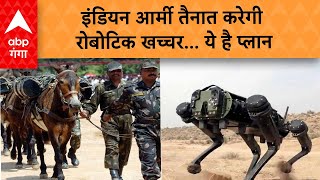 Indian Army: भारतीय सेना ने अपने पहले मेड इन इंडिया रोबोट को दुनिया के सामने रखा | ABP GANGA