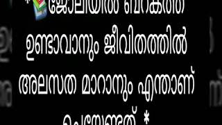 ജോലിയിൽ ബറകത്ത് ഉണ്ടാവാനും ജീവിതത്തിൽ അലസത മാറാനും എന്താണ് ചെയ്യേണ്ടത്..