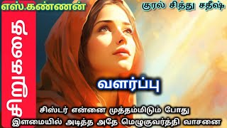 வளர்ப்பு/எஸ்.கண்ணன்/சிஸ்டர் என்னை முத்தமிடும்போது இளமையில் அடித்த அதே மெழுகுவர்த்தி வாசனை.