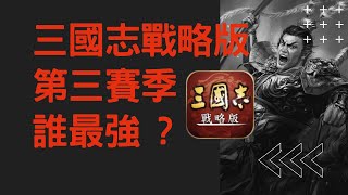 三國志戰略版-S3 T0 陣容組合總評比-三勢賈詡＆三勢呂布＆魏法騎|雨果大師打電動#三國志戰略版影片徵集