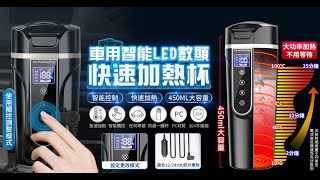 【鴻嘉源】YT-2車用快速加熱杯『影片介紹』