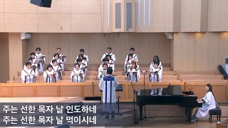 2025.2.19 | 내당교회 [주는 선하신 목자] - 셀라 찬양대