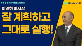 [굿네이버스 신화의 비결] 계획하고, 그대로 실행하세요! 실행하면 결국 이루어집니다 (이일하 창립자/이사장 4부)