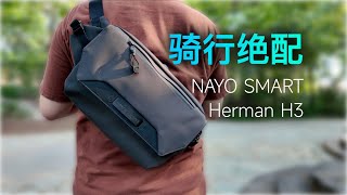 【值得入手】骑行通勤首选！大容量斜挎包 NAYO SMART Herman H3