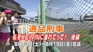 逸品刑事　わたしをＫＥＩＲＩＮに連れてって　後編予告