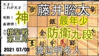 最年少！防衛！天才！神手！九段！名局！７一飛！【将棋】渡辺明名人vs藤井聡太棋聖【棋譜並べ】矢倉後手急戦