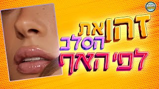 זהו את הסלב לפי האף