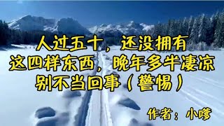 《人过五十，还没拥有这四样东西，晚年多半凄凉，别不当回事》