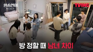 [환승연애, 또 다른 시작] 휘현이는 꼭 화장실 있는 방으로 주세요...★ㅣ2화 클립ㅣTVING