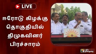 🔴LIVE : ஈரோடு கிழக்கு தொகுதியில் திமுகவினர் பிரச்சாரம் | PTS