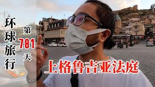 人生中第一次上法庭，没想到竟是在格鲁吉亚，中国小伙太难了【大橙子开车闯地球】