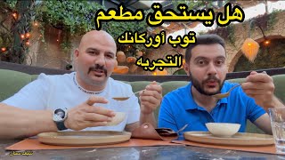 هل يستحق التجربة مطعم توب اوركانك بغداد | الشيف سنان العبيدي |