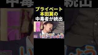 本田翼中毒になる徳井w #しゃべくり007