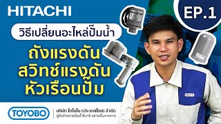 วิธีการเปลี่ยนอะไหล่ปั๊มน้ำฮิตาชิ EP#1 ถังแรงดัน,สวิทช์แรงดัน,และหัวเรือนปั๊ม | Toyobo Thailand