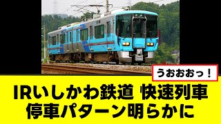 【続報】IRいしかわ鉄道 快速列車停車パターンが明らかに