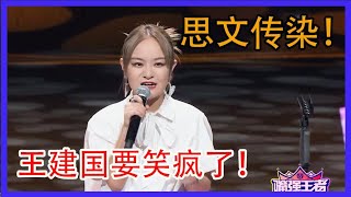 思文被传染！王建国要笑疯了！谐音梗来袭！【嘴强王者】