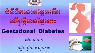 ជំងឺទឹកនោមផ្អែមពេលមានផ្ទៃពោះ/Gestational Diabetes Mellitus l Prasat Reak Reay Women Clinic Official