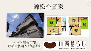 川西暮らし　ペット飼育可能　戸建貸家　４ＬＤＫ　川西賃貸