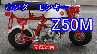 ホンダ　モンキー　Z50M　1967年式　完成試乗