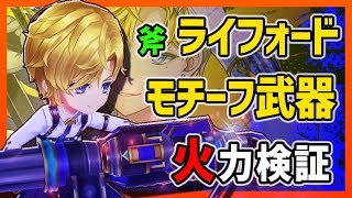 【白猫】ライフォード・モチーフ武器 (斧)　ついに出たバリア2枚の即死回避武器！　スキルも便利だが、ただし…！【火力検証・ティファレス・オーダー】