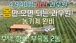 [#26] 의성 토지, 과수원 :: 주택, 창고, 부속동 2동 포함 4,940평 사과 과수원/몸만 오면 되는 과수원! 전부 다 갖추고 있는 과수원/연 매출 1억 5천