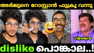 അർജുൻ മച്ചാനെ റോസ്റ്റി ഫക്രു...!🤣സംഭവിച്ചത് മറ്റൊന്ന്..🤣fukkru rosting  arjyou arjun  new troll