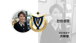 한화생명 골든펠로우 기혜영 명예상무 및 골든펠로우 소개